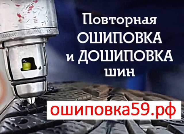 Предложение: Ошиповка ремонтными шипами в Перми