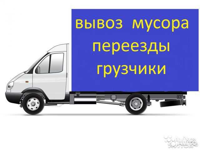 Предложение: газель.грузчики.вывоз мусора