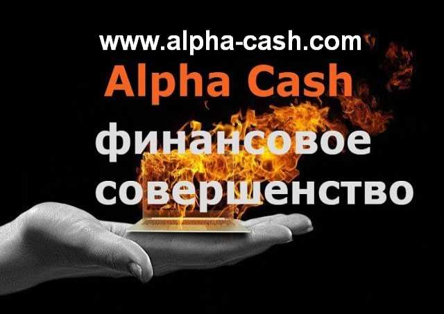 Предложение: AlphaCash-надежные инвестиции