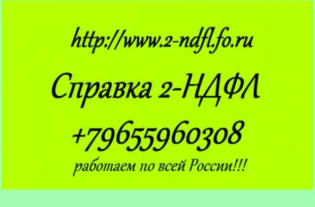 Купить справку 2 ндфл Коломенская набережная характеристику с места работы в суд Дубнинская улица