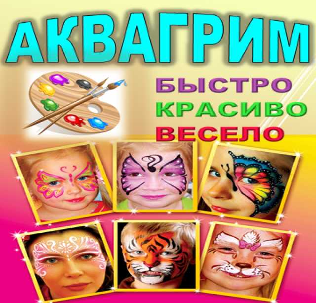 Предложение: Аквагрим, грим на День Рождения в Томске