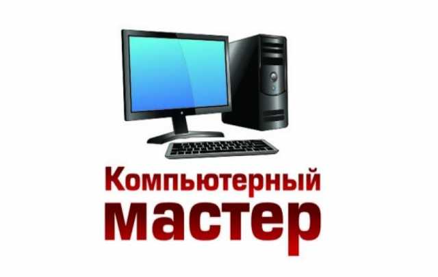 Предложение: Компьютерный мастер с выездом на дом(офи