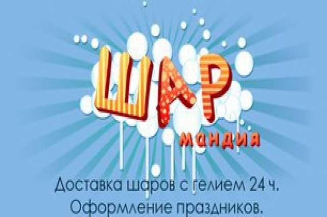 Продам: Доставка воздушных шаров по Москве!