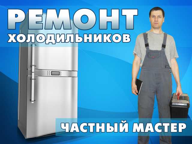 Предложение:  Ремонт холодильников в Новосибирске .Ча