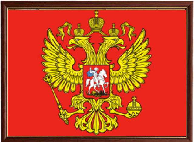 Продам: Герб России в рамке со стеклом