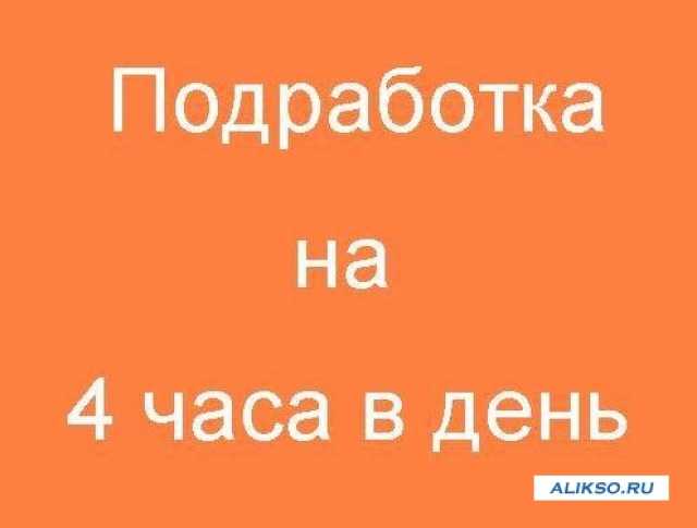 Вакансия: Подработка 4 часа (ежедневная оплата)