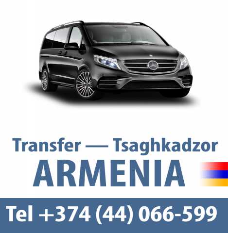 Предложение: Трансфер - Цахкадзор Армения
