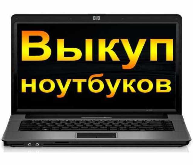 Куплю Ноутбук Hp Хабаровск