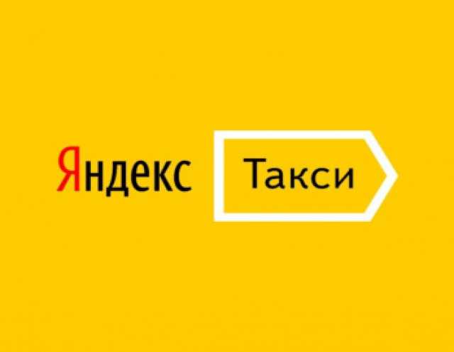 Вакансия: Яндекс.Такси . Ведущая компания на рынке