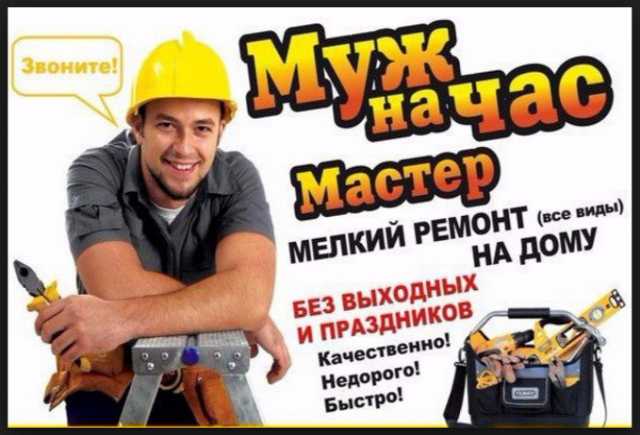 Предложение: МАСТЕР НА ЧАС (муж на час) 