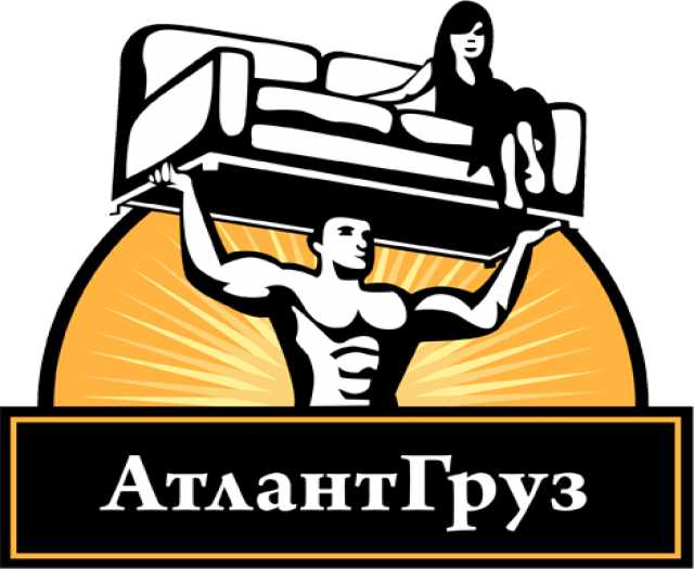 Предложение: АтлантГруз. Услуги грузчиков.