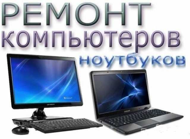 Предложение: 89133389616 Ремонт ПК и ноутбуков