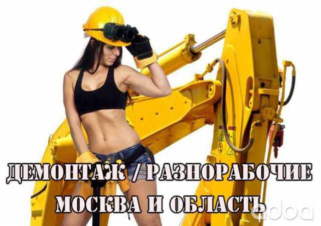 Ищу работу: Строитель,подсобник в Москве