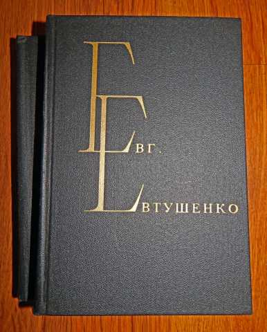 Продам: Е. Евтушенко. Избранное в 2 томах. 
