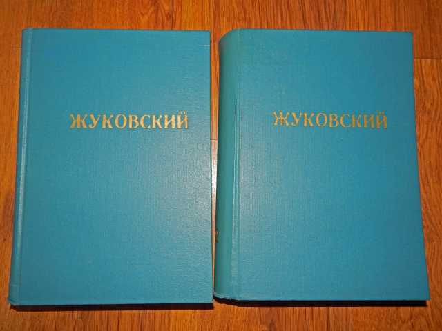 Продам: В.А. Жуковский. Сочинения в 2 томах.