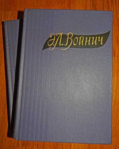 Продам: Э.Л. Войнич. Избранное в 2 томах. 