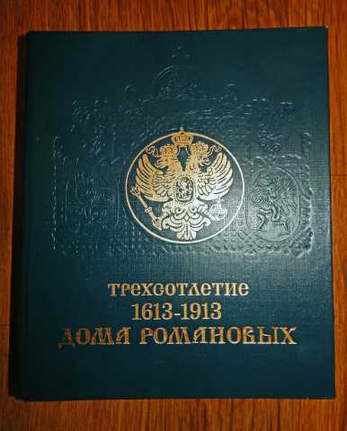 Продам: «300-летие дома Романовых»