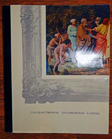 Продам: «Государственная Третьяковская галерея»