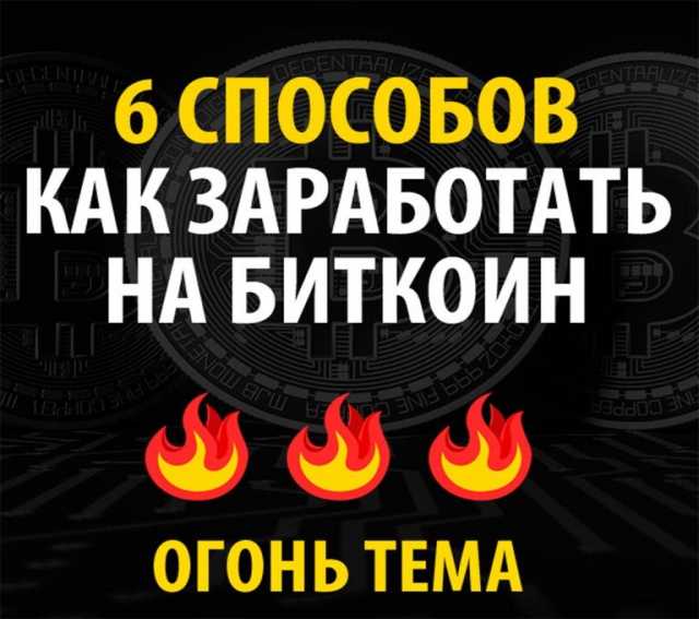 Вакансия: 6 Способов заработать на Биткоин