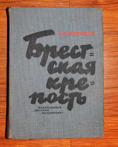 Продам: С. Смирнов. «Брестская крепость». 