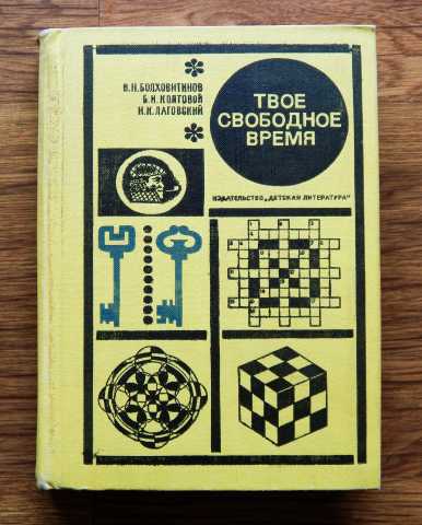 Продам: «Твое свободное время» 