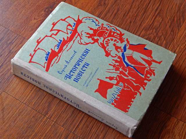 Продам: С. Алексеев, «Исторические повести». 