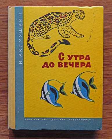 Продам: И. Акимушкин, «С утра до вечера». 