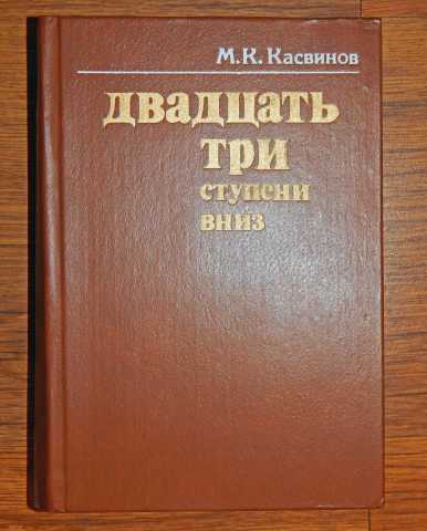 Продам: М.К. Касвинов, «23 ступени вниз». 