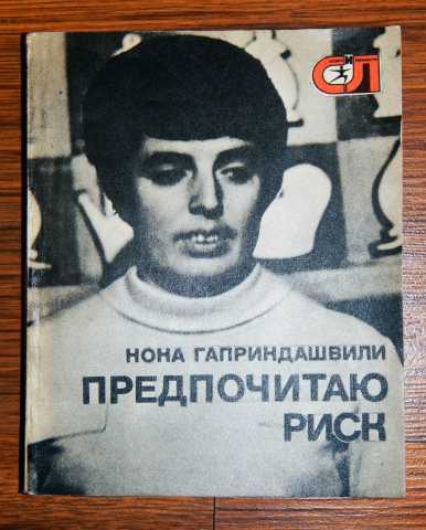 Продам: Н. Гаприндашвили, «Предпочитаю риск». 