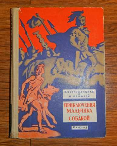 Продам: «Приключения мальчика с собакой».