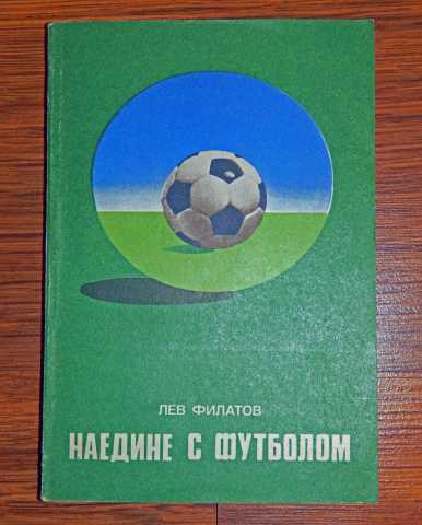 Продам: Лев Филатов, «Наедине с футболом». 