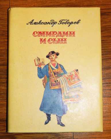 Продам: А. Говоров, «Смирдин и сын».