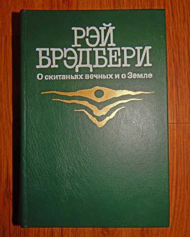 Продам: «О вечных скитаниях и о Земле». 