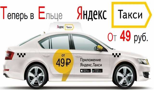 Предложение: Яндекс такси в Елце