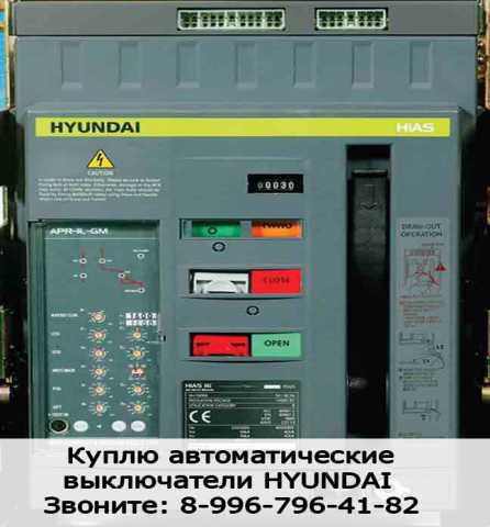 Куплю: Куплю Автоматические выключатели Hyundai