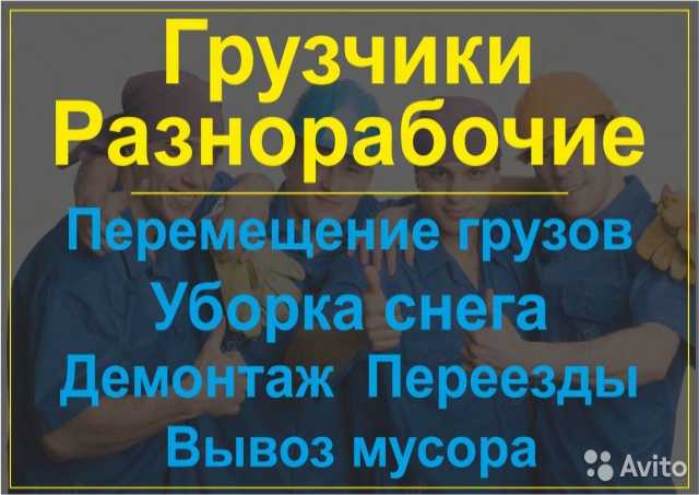 Предложение: грузчики и разнорабочие в Кемерово 200 р