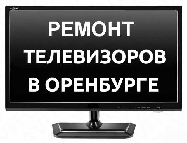 Предложение: Ремонт Телевизоров в Оренбурге. 