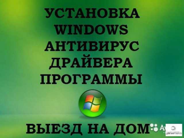 Предложение:  Установка Windows, драйверов, антивирус