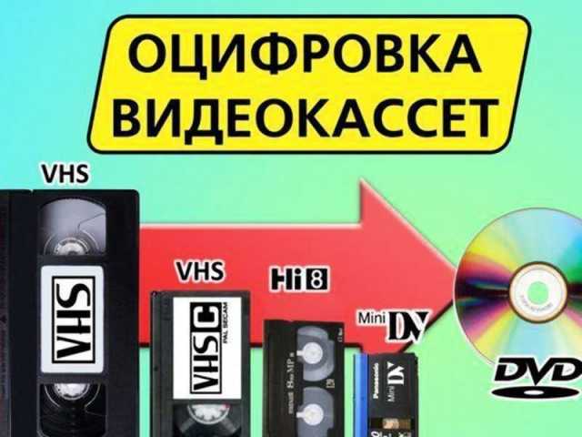 Предложение: Оцифровка видеокассет, аудиокассет 