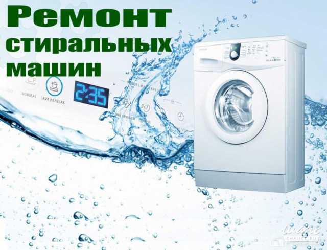 Предложение: Срочный ремонт стиральных машин