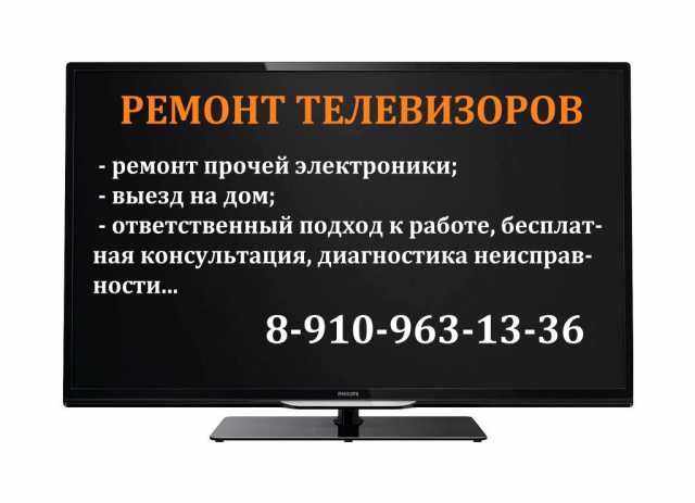 Предложение: Ремонт любых телевизоров и электроники