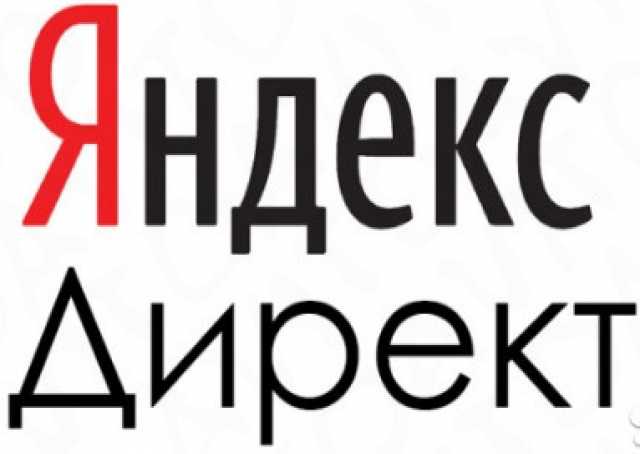 Предложение: Настроить Яндекс Директ