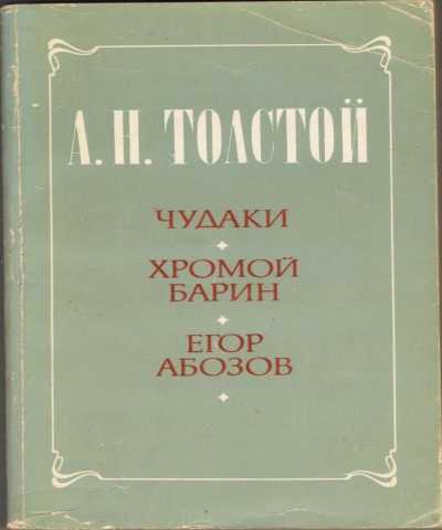 Продам: Чудаки. Хромой барин. Егор Обозов