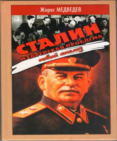 Продам: Сталин и еврейская проблема