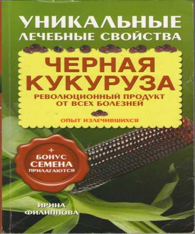 Продам: Чёрная кукуруза. Революционный продукт