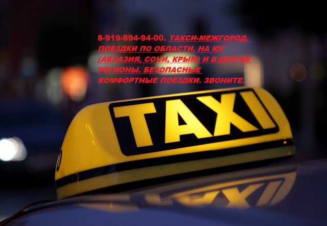 Предложение: такси-межгород