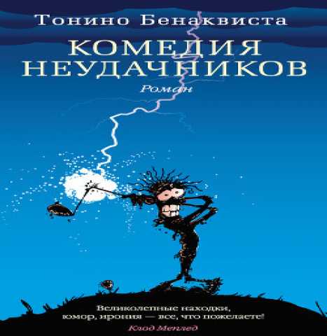 Продам: Комедия неудачников. Тонино Бенаквиста