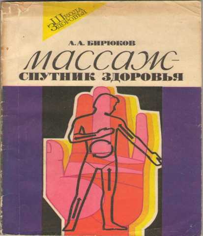 Продам: Массаж - спутник здоровья. Бирюков А.А.