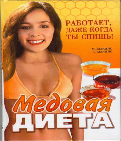 Продам: Медовая диета