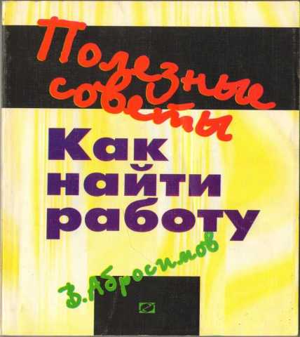 Продам: Как найти работу. Полезные советы